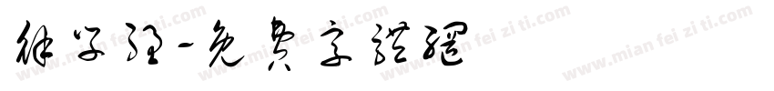 徐学强字体转换
