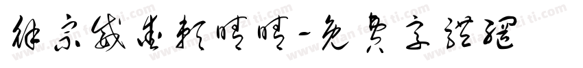 徐宗威爱赖晴晴字体转换