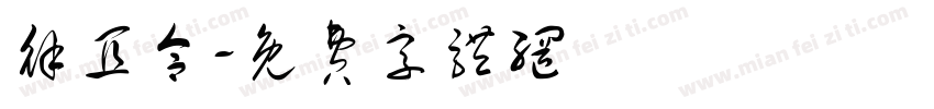 徐宜合字体转换