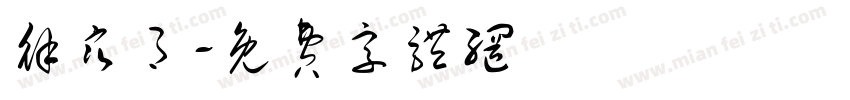 徐寒月字体转换