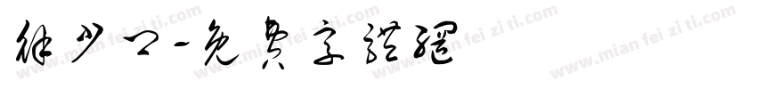 徐少卿字体转换