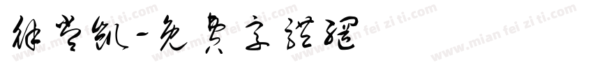 徐常凯字体转换