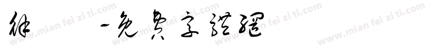 徐彥綸字体转换