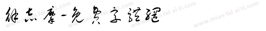 徐志摩字体转换
