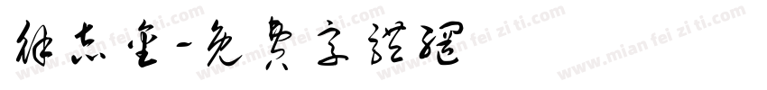 徐志金字体转换