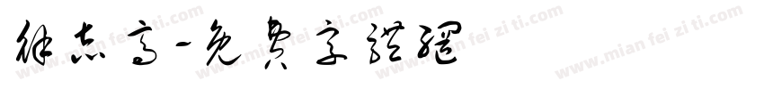 徐志高字体转换