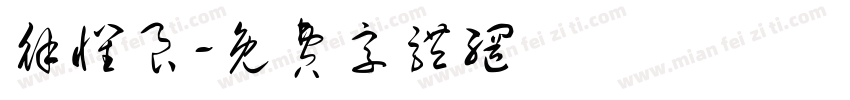 徐怀良字体转换