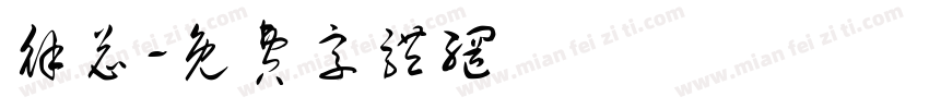 徐总字体转换