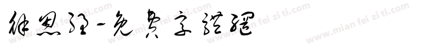 徐恩强字体转换