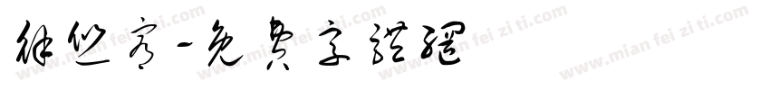 徐悠宥字体转换