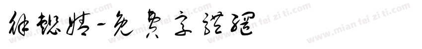 徐懿婧字体转换