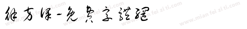 徐方泽字体转换