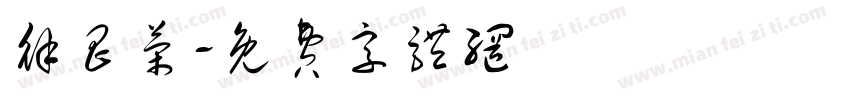 徐昌荣字体转换