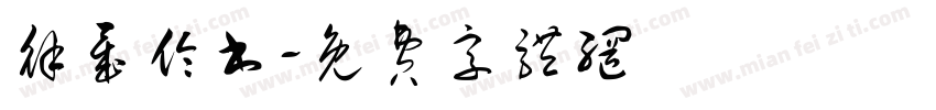 徐晟伦书字体转换