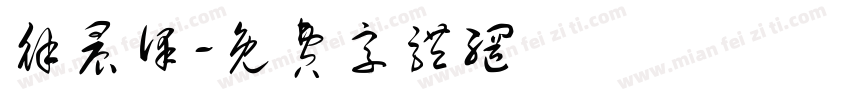 徐晨泽字体转换