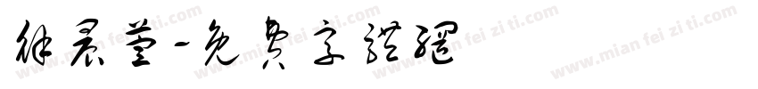 徐晨萱字体转换