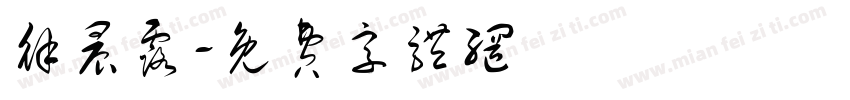 徐晨露字体转换