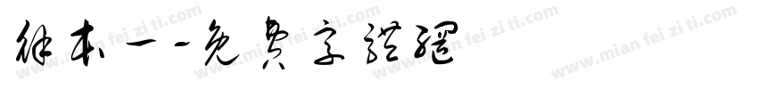 徐本一字体转换