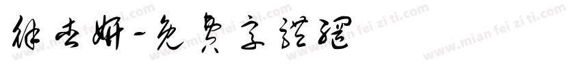 徐杏妍字体转换