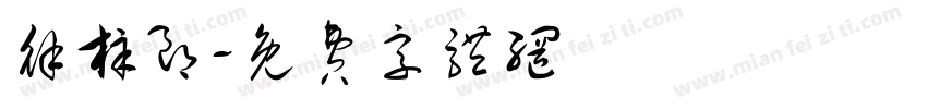 徐梓朗字体转换