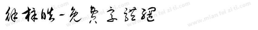 徐梓皓字体转换