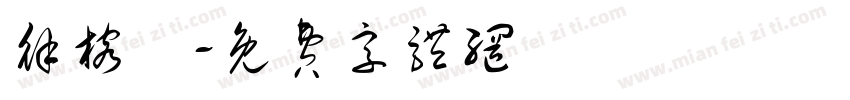 徐榕彣字体转换
