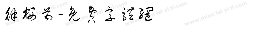 徐樱芮字体转换