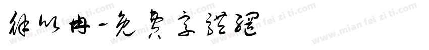 徐欣冉字体转换
