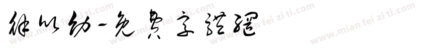 徐欣幼字体转换
