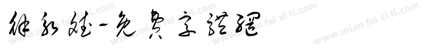 徐永斌字体转换