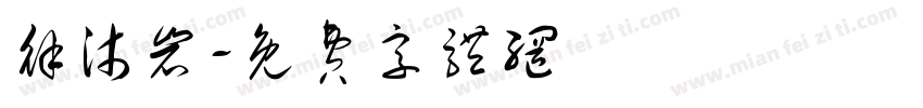 徐沐岩字体转换