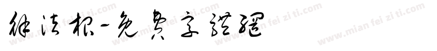 徐法根字体转换