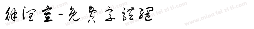 徐润宣字体转换