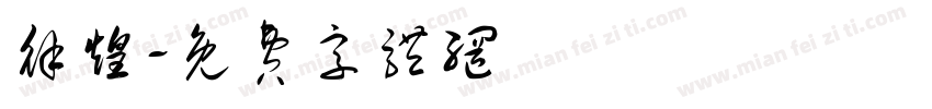 徐煌字体转换