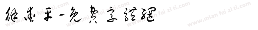 徐爱平字体转换