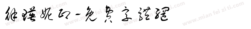 徐瑛妮印字体转换
