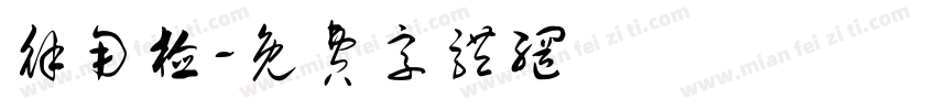 徐用检字体转换