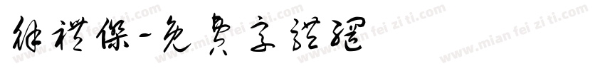 徐礼杰字体转换