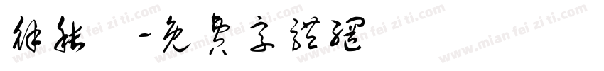 徐秸娢字体转换