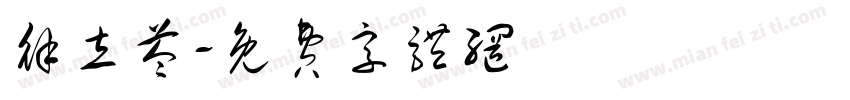 徐立苓字体转换