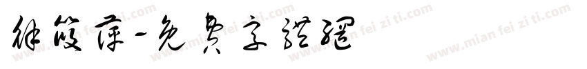 徐筱萍字体转换