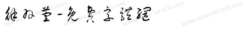 徐羽萱字体转换