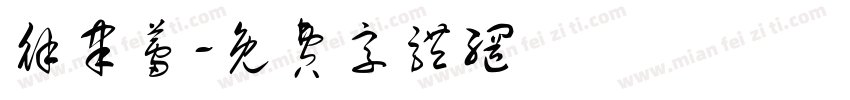 徐聿蕾字体转换