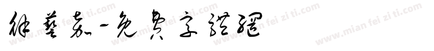 徐艺嘉字体转换
