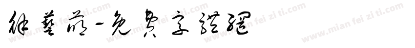 徐艺萌字体转换