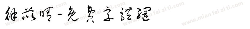 徐苡晴字体转换