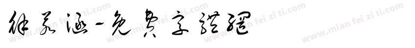 徐若涵字体转换