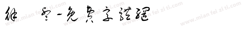 徐訢睿字体转换