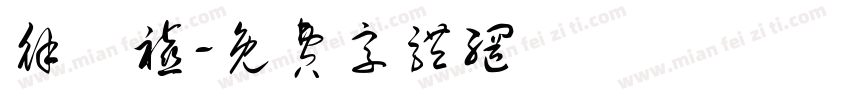 徐語禧字体转换