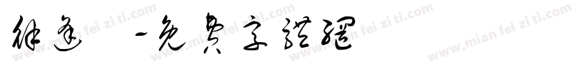 徐逢儀字体转换